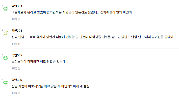 근데-요즘-애들-전화-받으면-진짜-여보세요-안-하더라-3-이미지