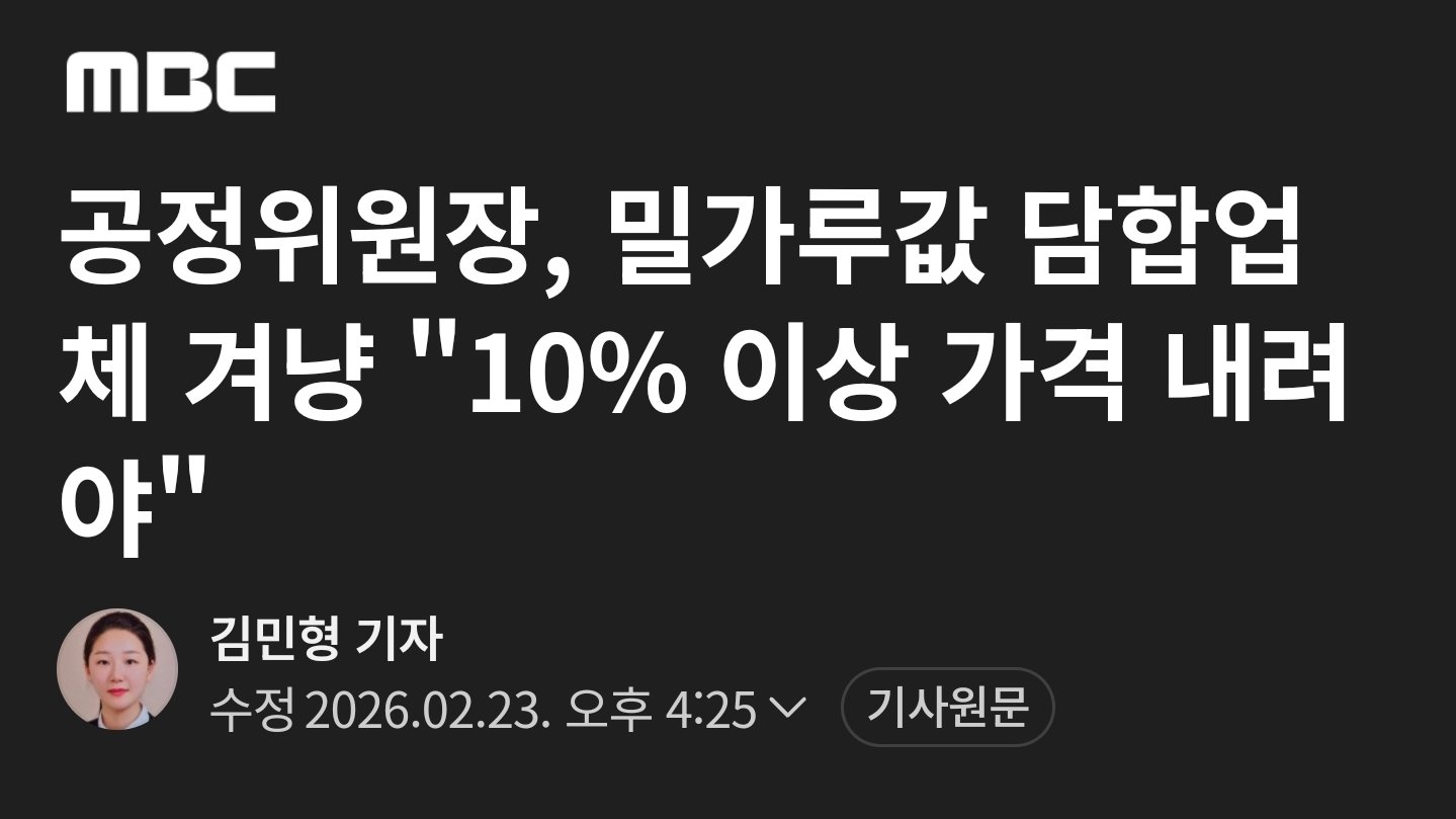 공정위-"밀가루-가격인하해도-용서불가".jpg-0-이미지