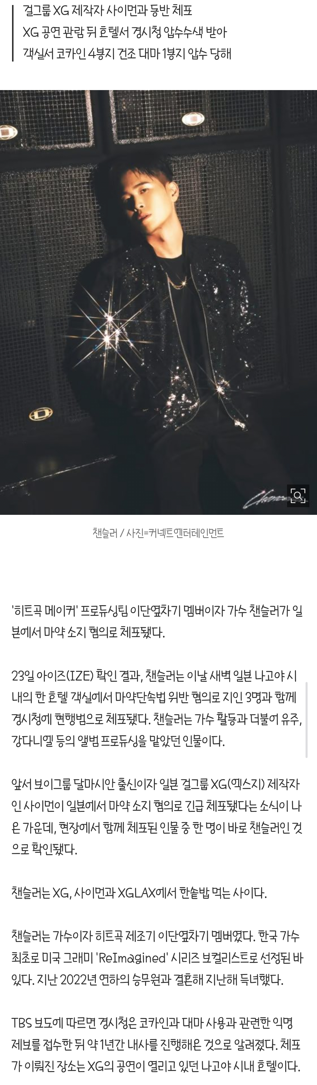 [단독]-히트곡-만든-손,-마약-들었다…챈슬러,-日서-현행범-체포-0-이미지