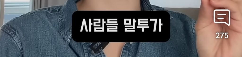 요즘-젊은-애들-축으로-한국어-발음이-바뀌고-있어-10-이미지