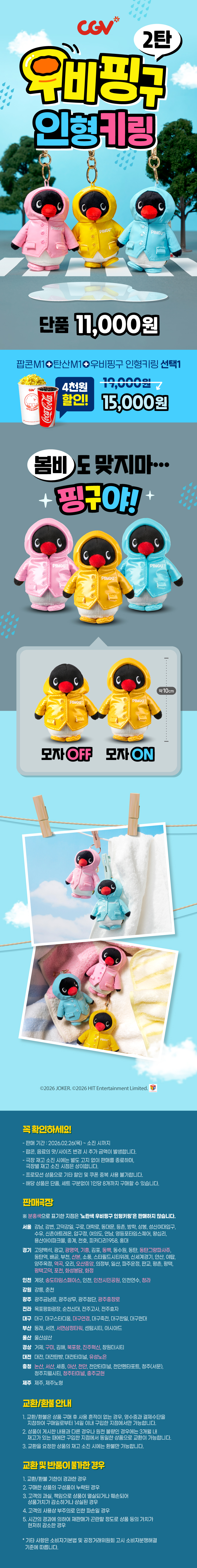 CGV우비핑구-인형키링-2탄-출시-(26일부터)-0-이미지
