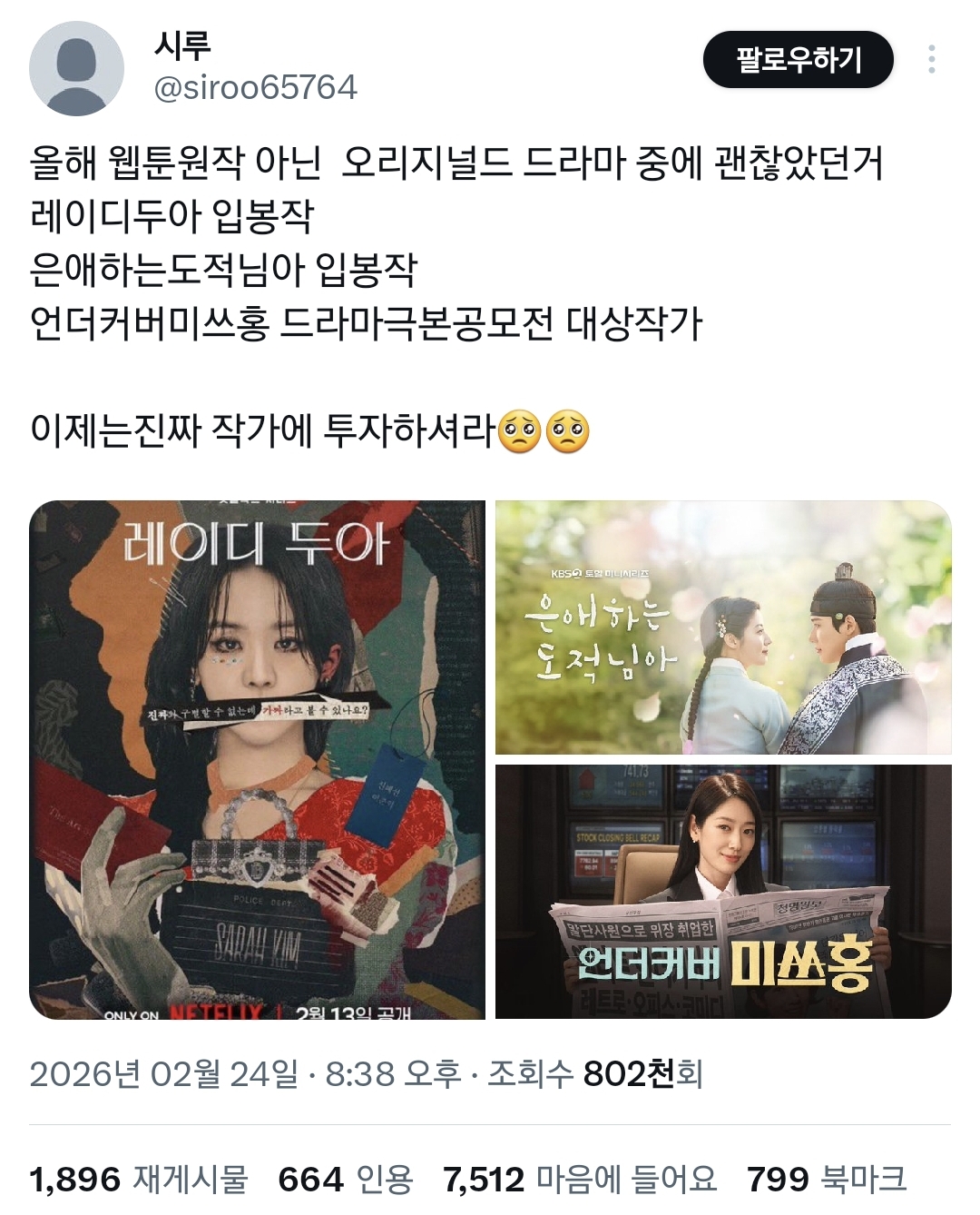 진심-요즘-한국드라마들-웹소설,-웹툰-없으면-한드-못-만드냐.twt-1-이미지