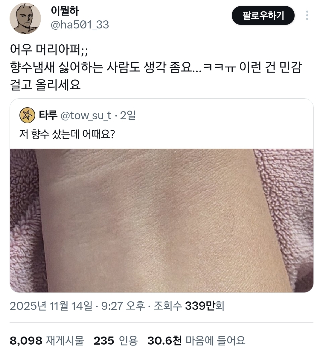 트위터에서-향수-냄새-너무-진하다고-논란-중인-사진.twt-1-이미지