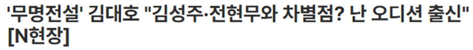김대호-오디션-출신인거-알고있던-사람???-1-이미지