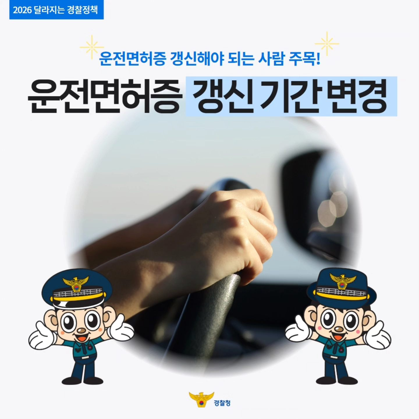 2026년부터-운전면허-갱신-기간-변경.jpg-2-이미지