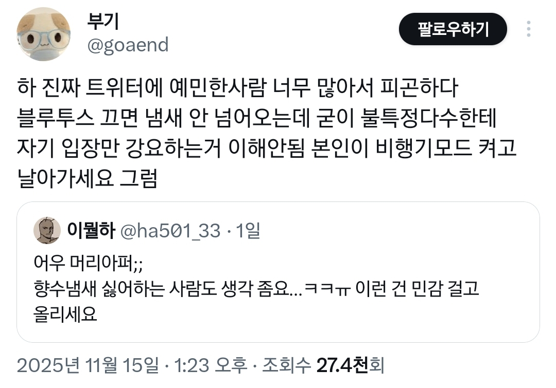 트위터에서-향수-냄새-너무-진하다고-논란-중인-사진.twt-4-이미지