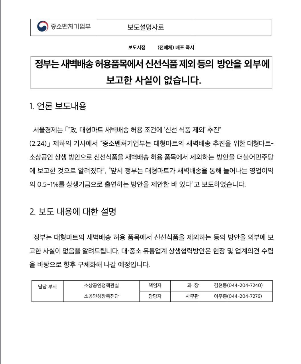 정부는-새벽배송-허용품목에서-신선식품-제외-등의-방안을-외부에-보고한-사실이-없습니다.-0-이미지