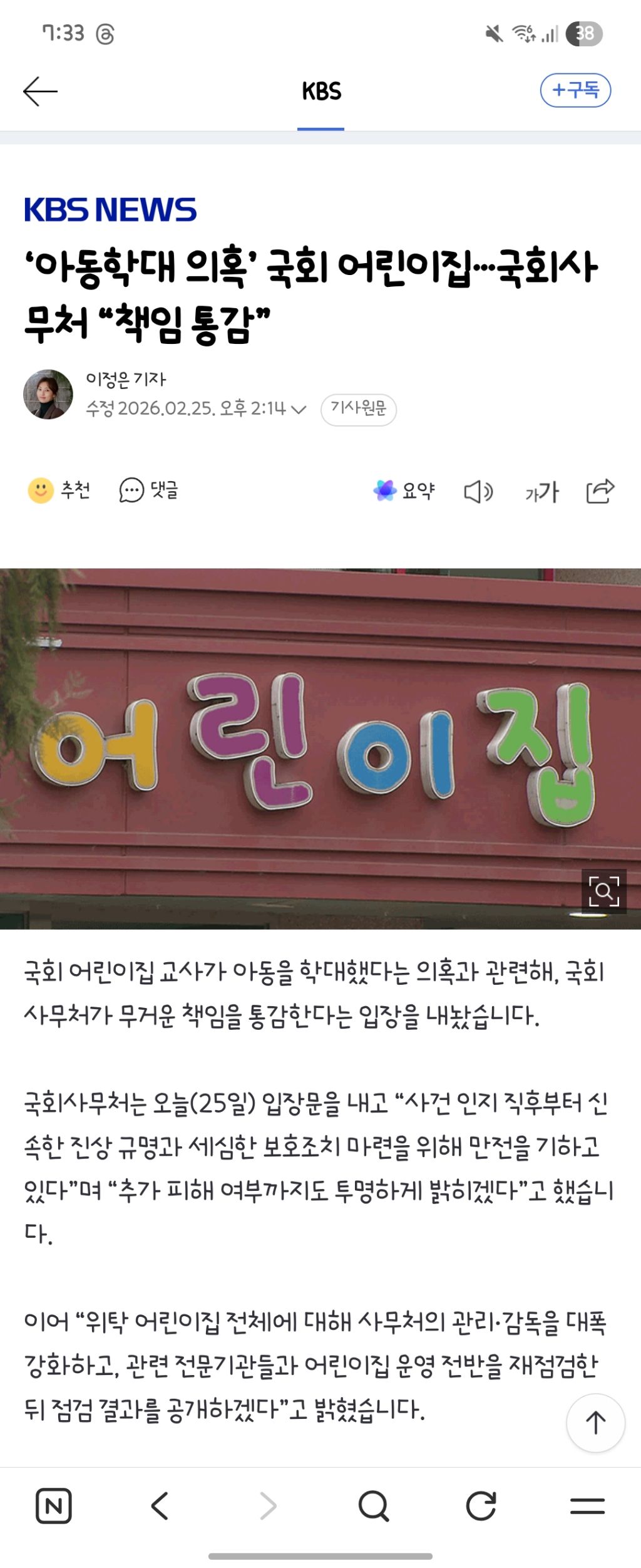 '아동학대-의혹’-국회-어린이집…국회사무처-“책임-통감”-0-이미지