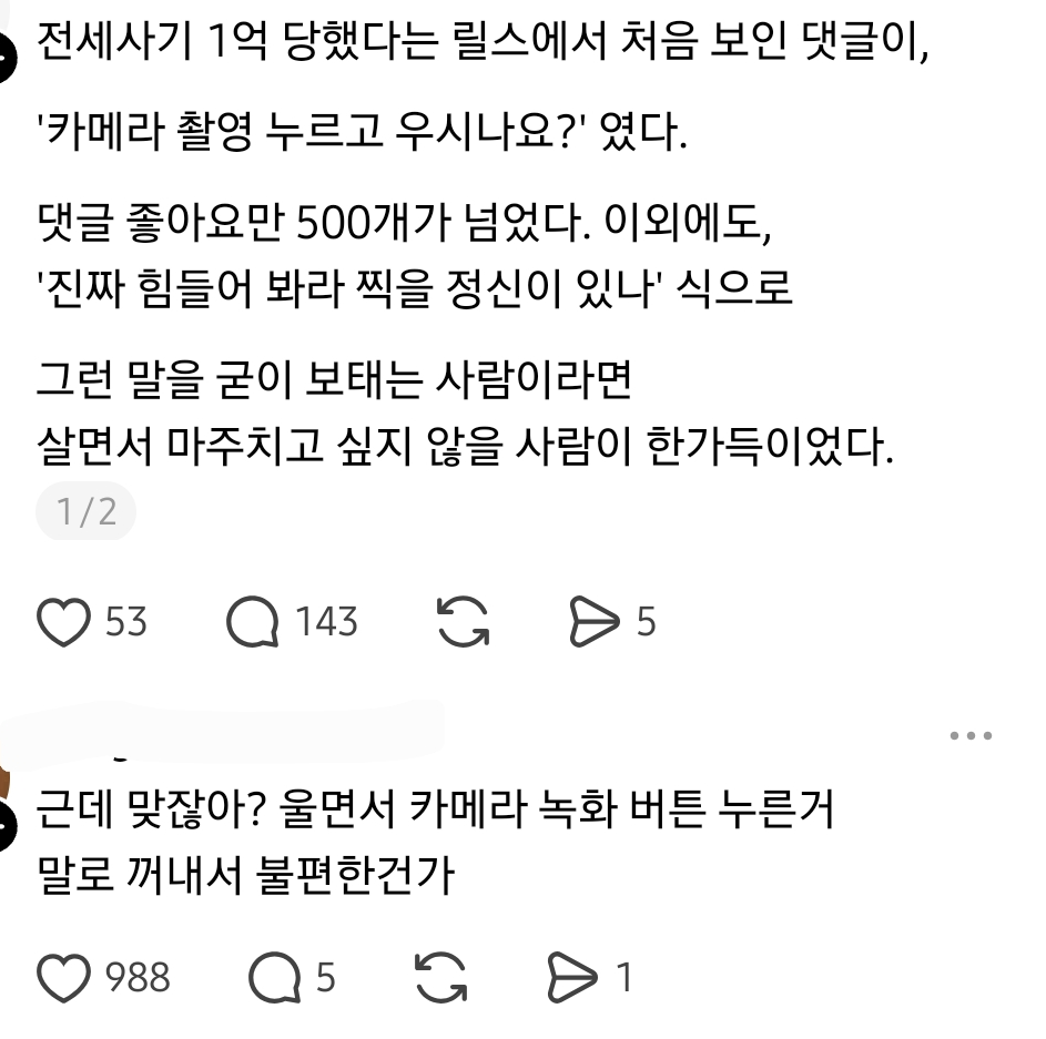 전세사기-당한-릴스에-＜카메라-버튼-누르고-우시나요＞-라는-사람하고-상종하기싫다-0-이미지