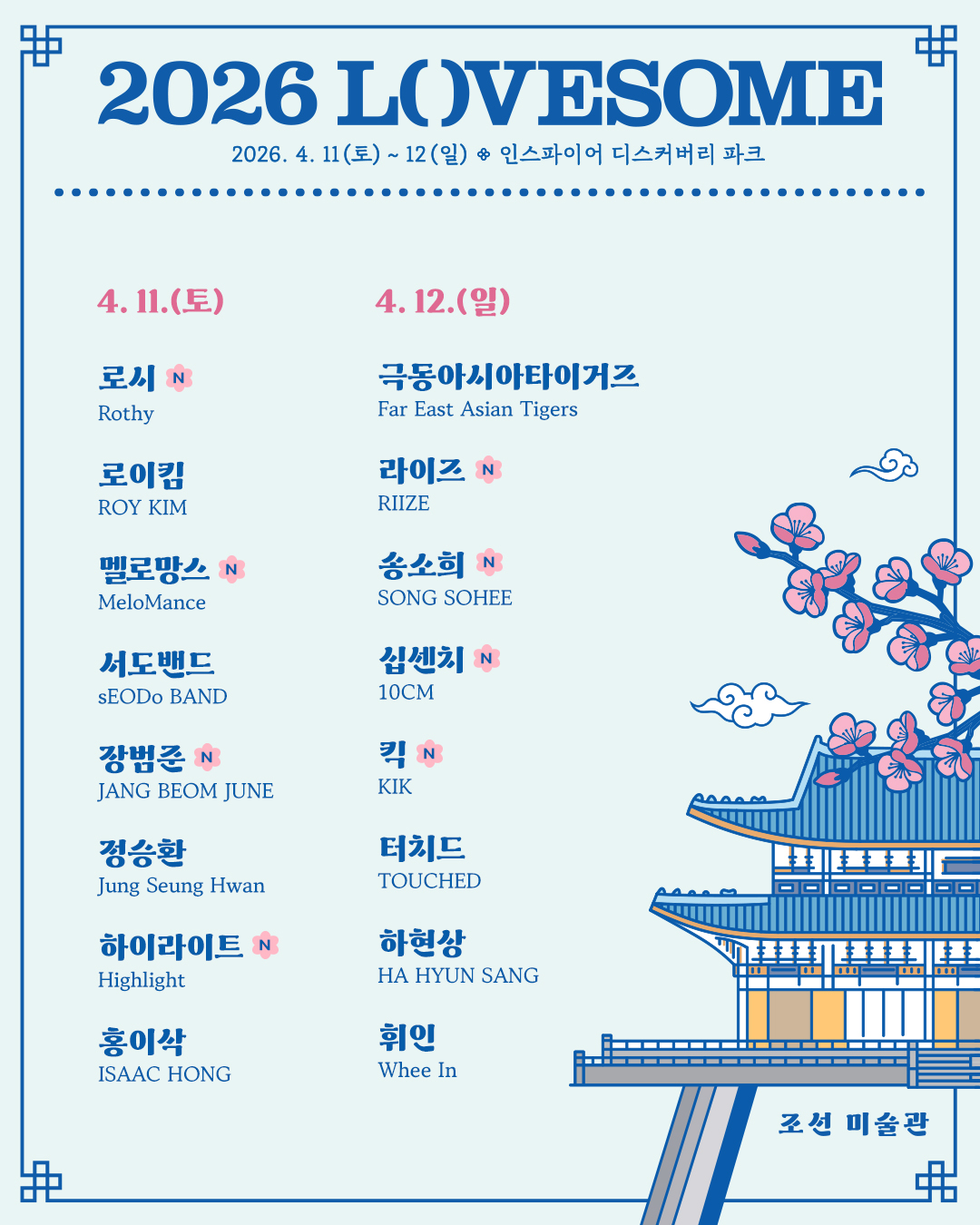 2026-러브썸페스티벌-최종-라인업-1-이미지