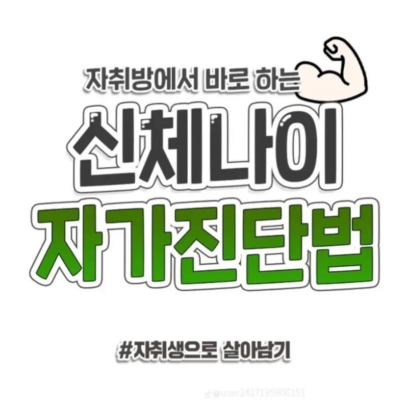 신체나이-자가-진단법-1-이미지