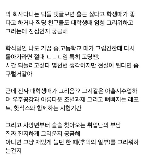 직장인들-진짜-대학생때가-그리운지-궁금한-후기.jpg-0-이미지