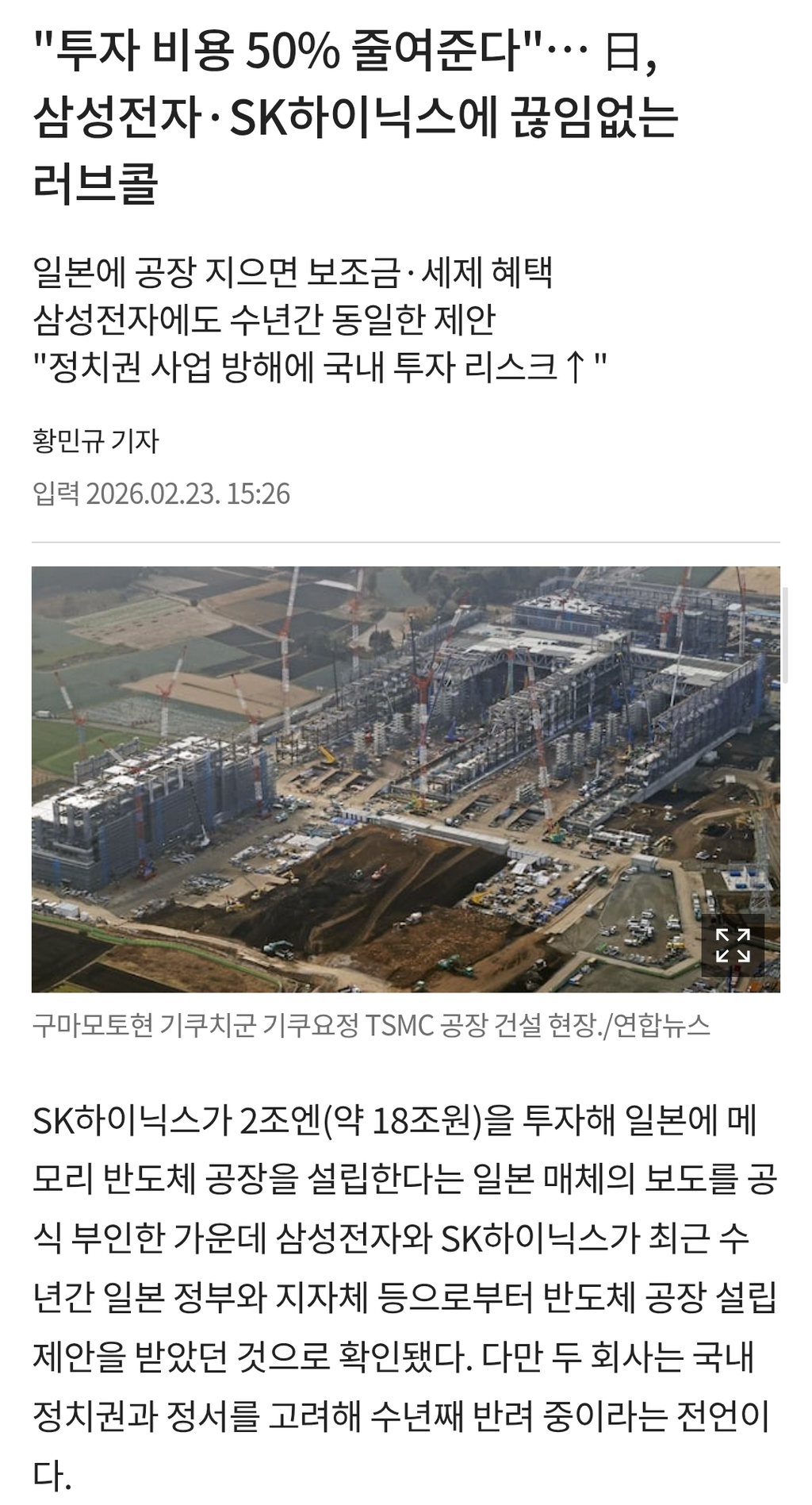 "공장-지어달라"…-日,-삼성전자·SK하이닉스에-끊임없는-러브콜-0-이미지