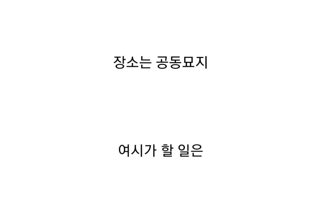 공동묘지에서-시체-닦는-알바-3달-30억-한다-vs-안한다-2-이미지