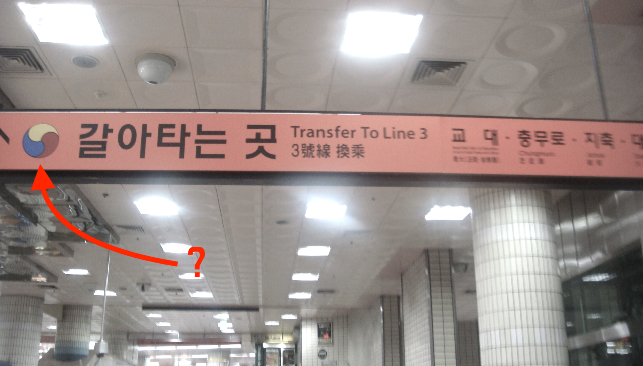 환승역은-왜-태극으로-표기하는걸까?-1-이미지
