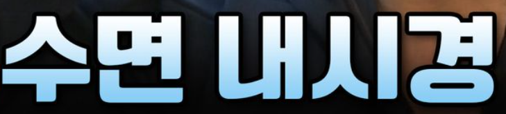 잠자는-4명의-성시경은?-1-이미지