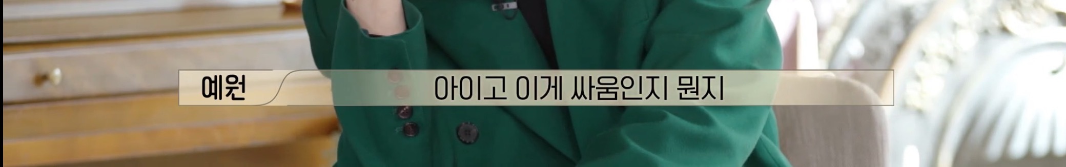 환승연애-프로그램-취지가지고도-싸우는-나연X희두.jpg-54-이미지