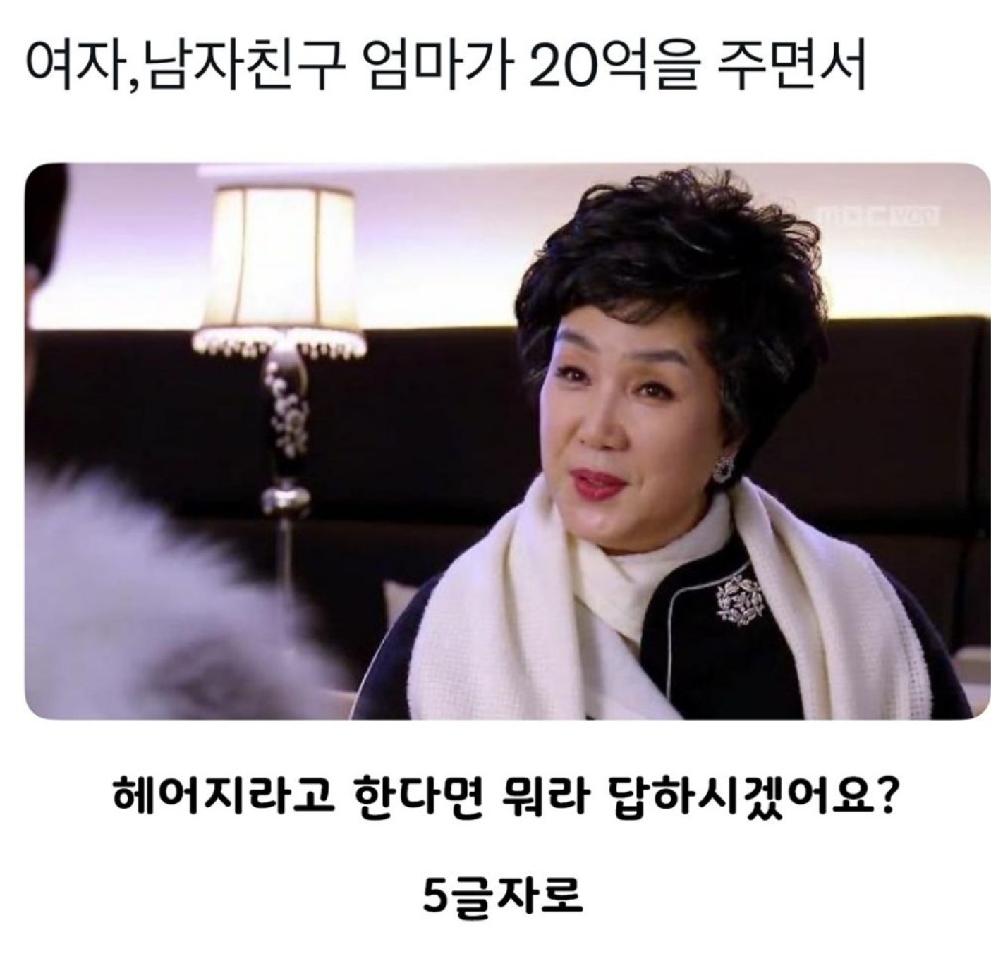 여자/남자친구-엄마가-20억을-주면서-0-이미지