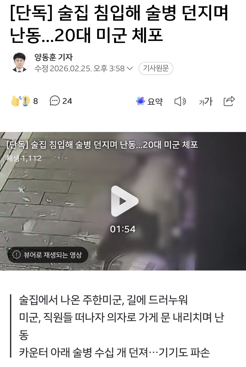 [단독]-술집-침입해-술병-던지며-난동...20대-미군-체포-0-이미지