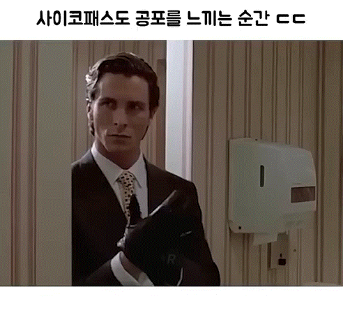 사이코패스도-공포를-느끼는-순간.gif-1-이미지