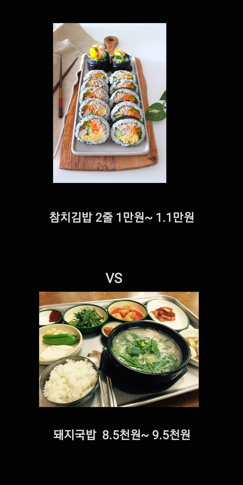 참치김밥-VS-돼지국밥-1-이미지
