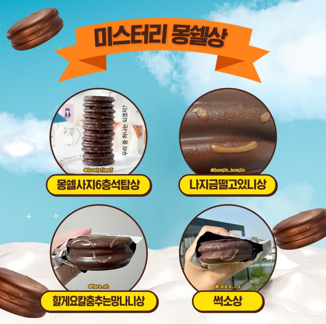 행복한-몽쉘찾기-1등이랑-미스터리-표정-몽쉘들-발표-4-이미지