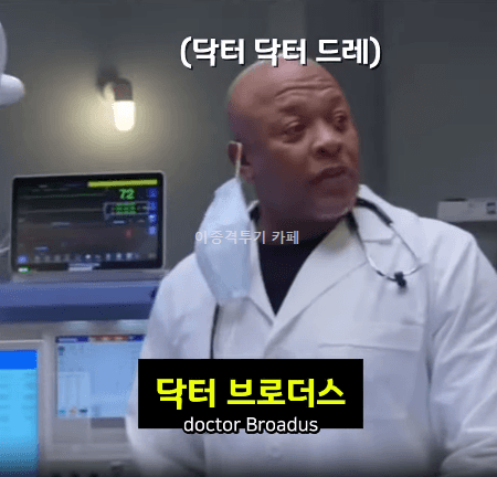 그-비트-틀면서-즐기는-응급실-의사-선생님들-0-이미지