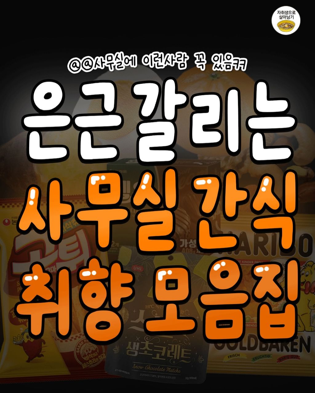 은근-갈리는-사무실-간식-취향-모음집-1-이미지