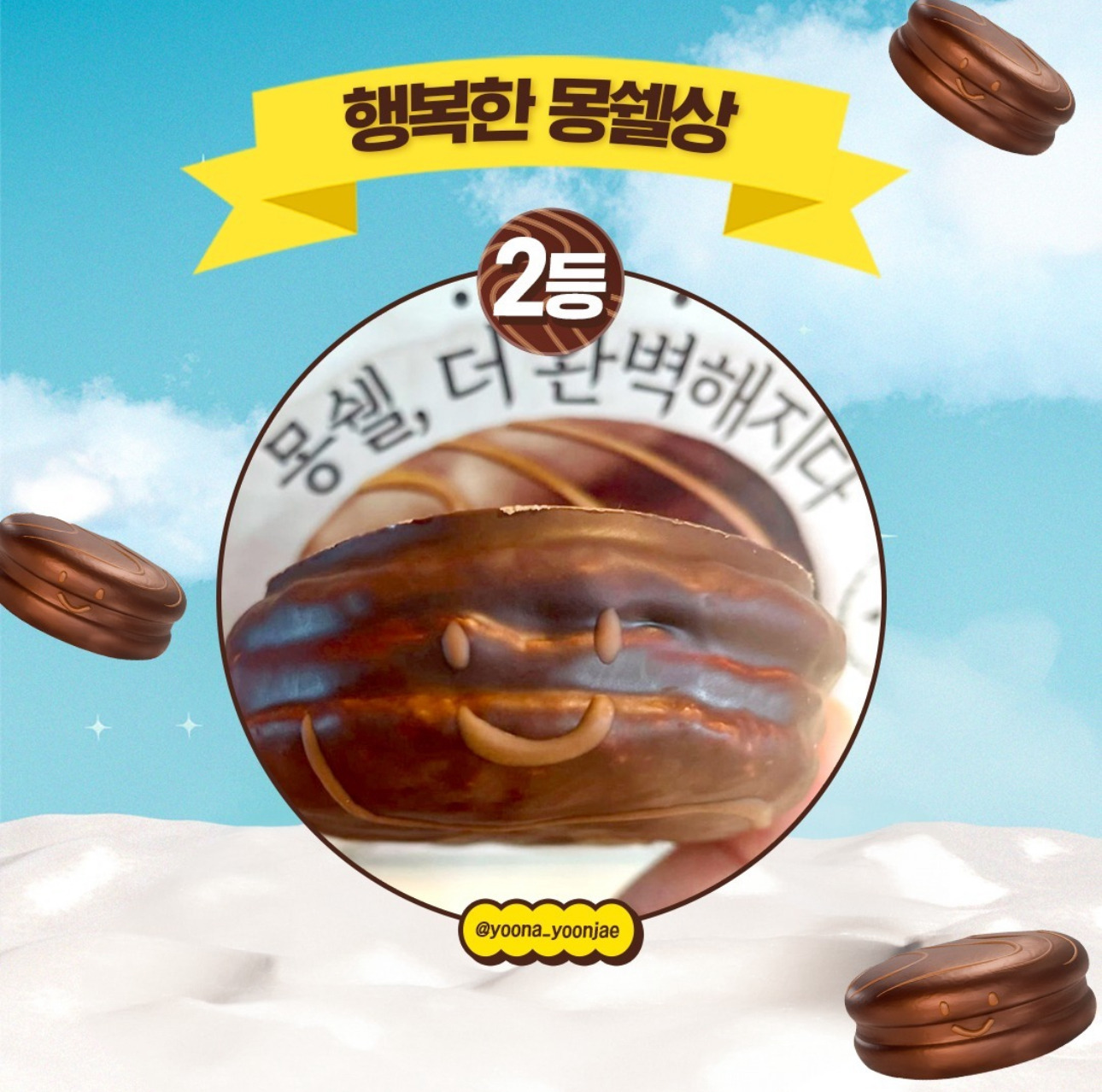 행복한-몽쉘찾기-1등이랑-미스터리-표정-몽쉘들-발표-1-이미지