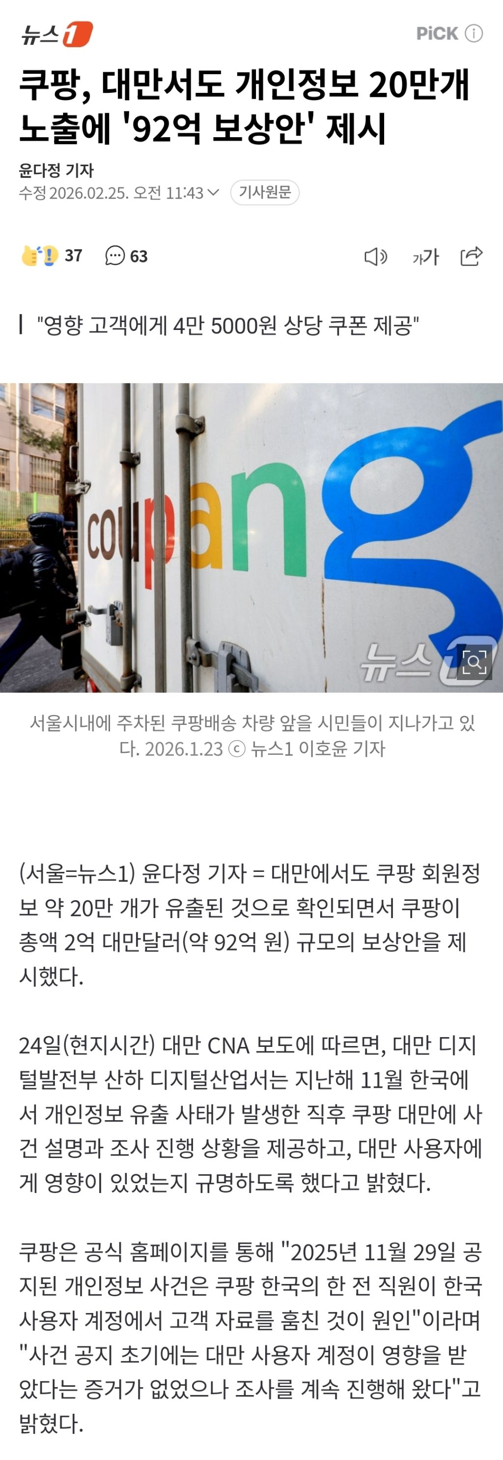 쿠팡,-대만서도-개인정보-20만개-노출에-'92억-보상안'-제시-0-이미지