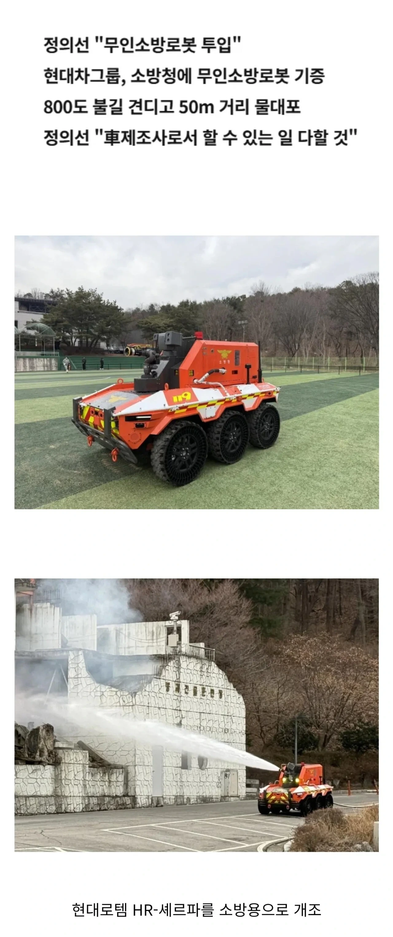 소방로봇-100대-기증한-정의선-현대차-회장-0-이미지