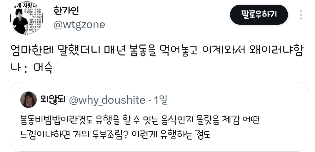 봄동비빔밥이란것도-유행을-할-수-잇는-음식인지-몰랏음.twt-4-이미지