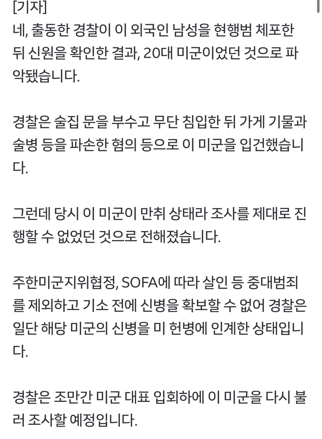 [단독]-술집-침입해-술병-던지며-난동...20대-미군-체포-2-이미지