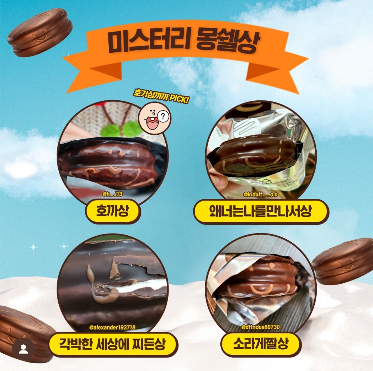 행복한-몽쉘찾기-1등이랑-미스터리-표정-몽쉘들-발표-5-이미지