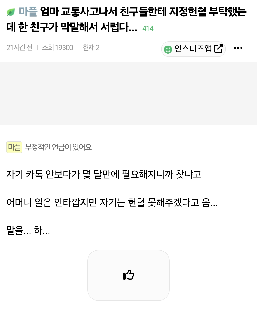 엄마-교통사고나서-친구들한테-지정헌혈-부탁했는데-한-친구가-막말해서-서럽다...-0-이미지