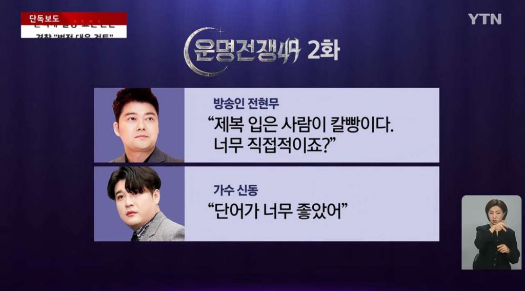 운명전쟁49-경찰청-조직차원-법정대응.jpg-3-이미지