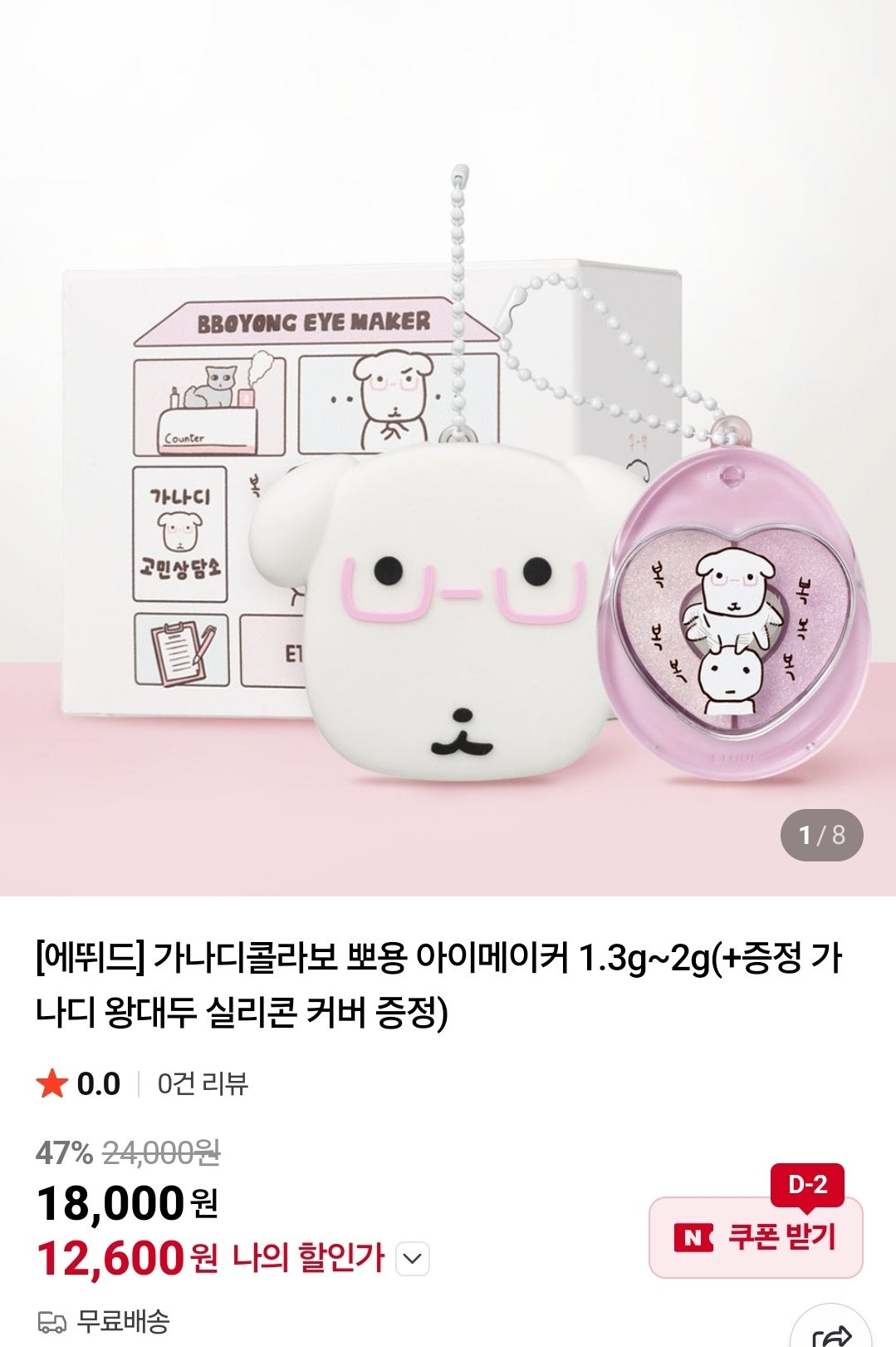 가나디-캐릭터와-콜라보-제품-나오는듯한-에뛰드-1-이미지