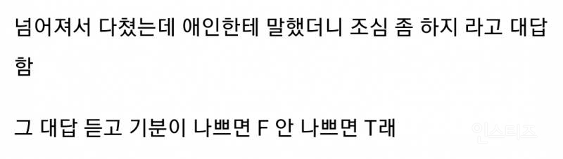 이-대답-듣고-기분-나쁘면-f고-안나쁘면-t래.jpg-0-이미지