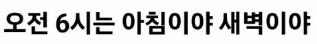 오전-6시-새벽인지-아침인지-적어보는-달글-0-이미지