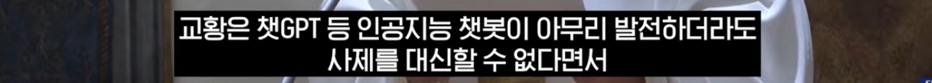 챗GPT-유혹에-넘어간-신부님들?-"직접-강론써라"-교황의-경고-(자막뉴스)-/-SBS-4-이미지