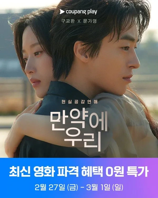 [쿠팡플레이]-영화-'만약에-우리'-무료-공개-0-이미지