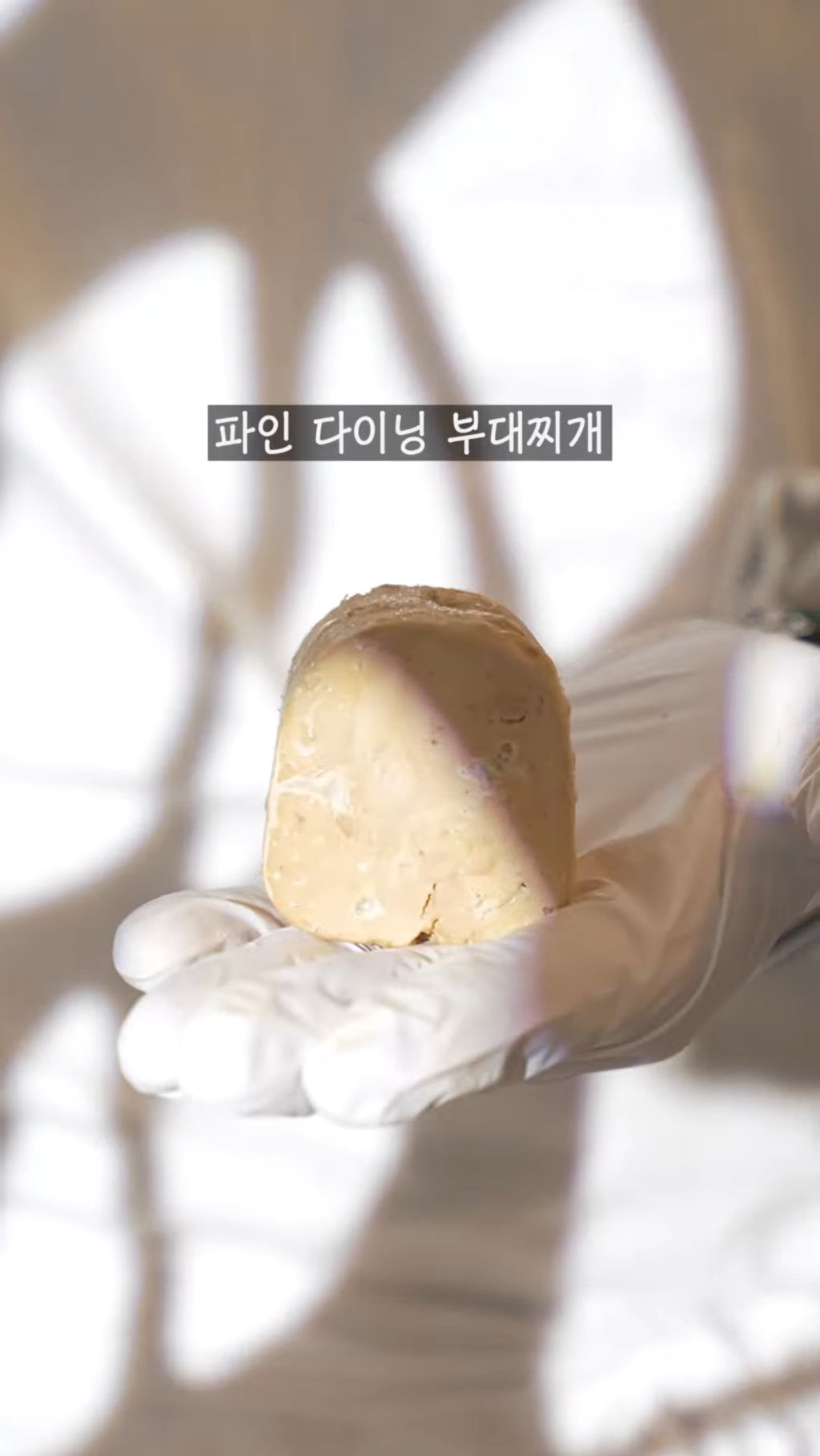 파인다이닝-식-'부대찌개'-플레이팅-1-이미지