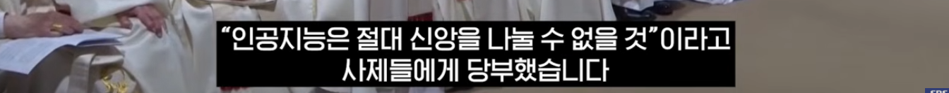 챗GPT-유혹에-넘어간-신부님들?-"직접-강론써라"-교황의-경고-(자막뉴스)-/-SBS-5-이미지