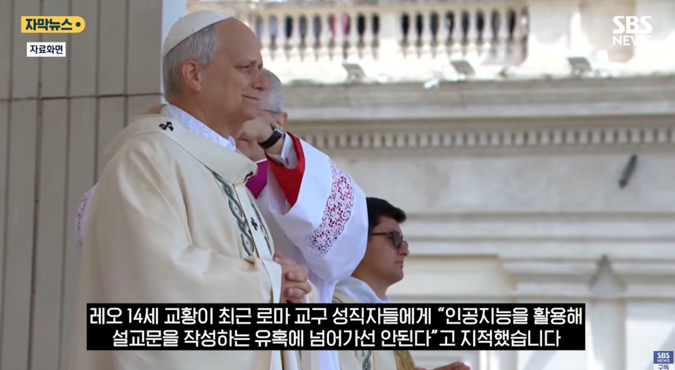챗GPT-유혹에-넘어간-신부님들?-"직접-강론써라"-교황의-경고-(자막뉴스)-/-SBS-0-이미지