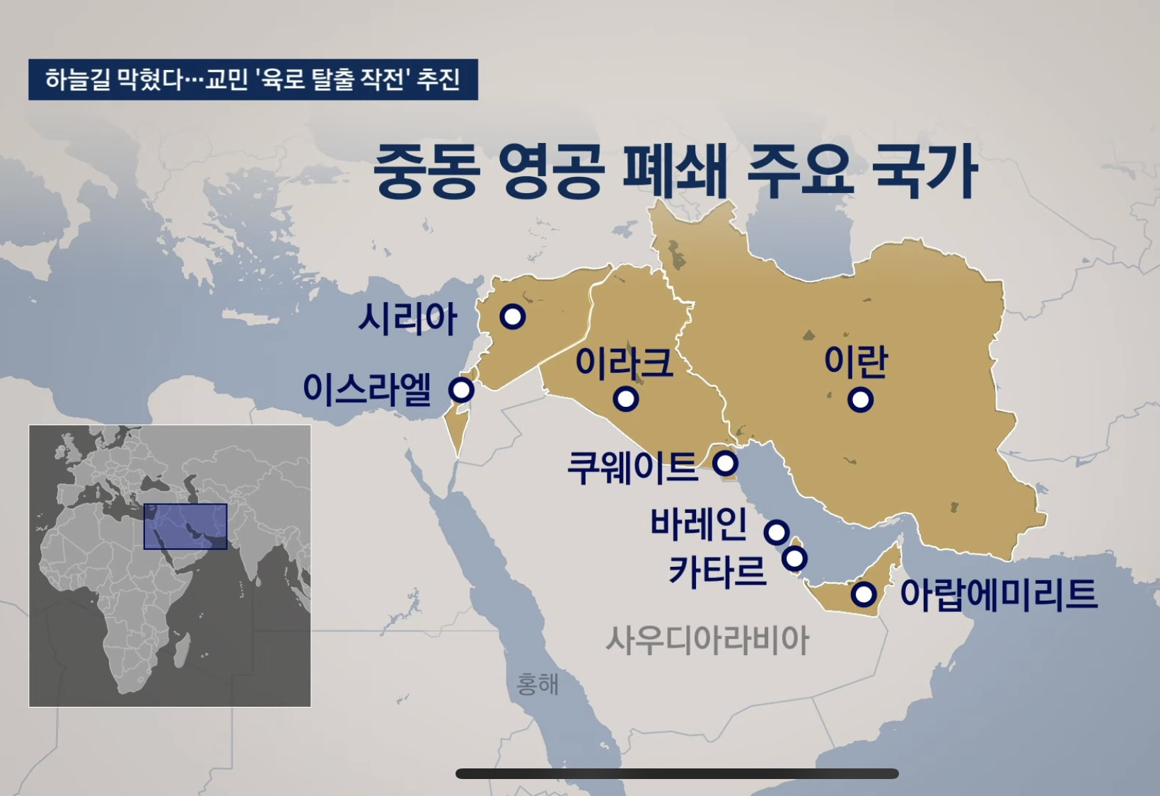 중동-하늘길-막혔다…-정부,-육로-대피-추진-3-이미지