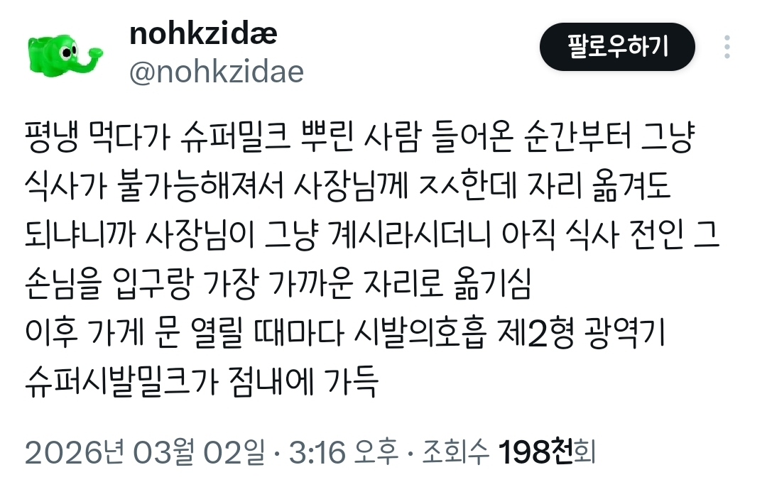 식당에-슈퍼밀크-뿌린-사람-들어오는-순간부터-식사가-불가능해져서.twt-0-이미지