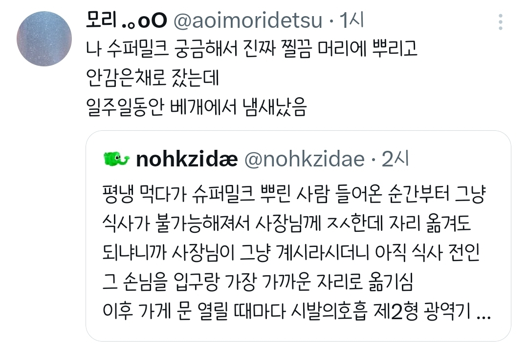 식당에-슈퍼밀크-뿌린-사람-들어오는-순간부터-식사가-불가능해져서.twt-2-이미지