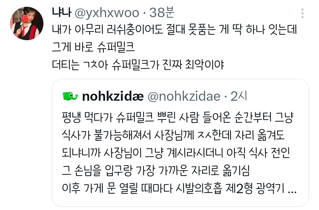 식당에-슈퍼밀크-뿌린-사람-들어오는-순간부터-식사가-불가능해져서.twt-4-이미지