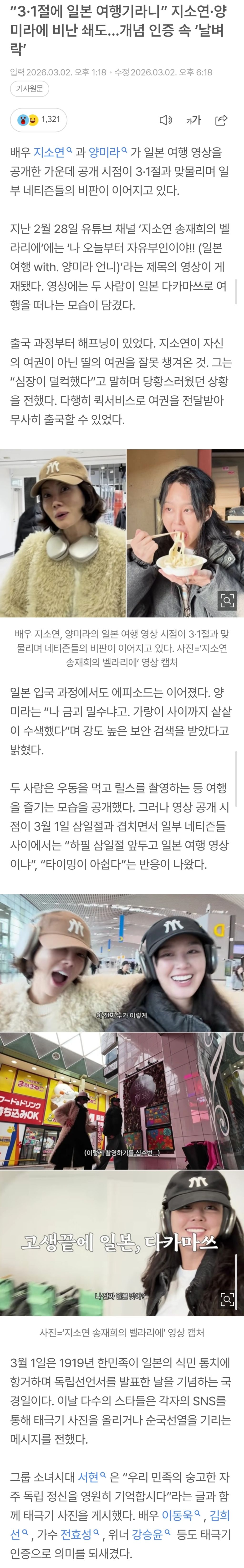 “3·1절에-일본-여행기라니”-지소연·양미라에-비난-쇄도...개념-인증-속-‘날벼락’-0-이미지