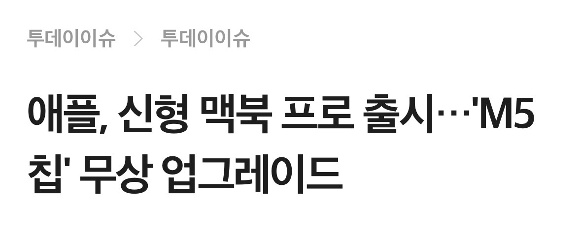 애플에서-맥북-M4프로-주문자는-전원-M5-프로로-자동-업그레이드-배송해줌-4-이미지